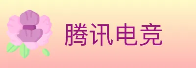 腾讯电竞 logo